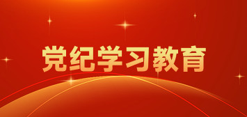 黨紀學習教育